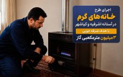 اجرای طرح “خانه‌های گرم” در آستانه اشرفیه و کیاشهر؛ با هدف صرفه‌جویی ۳ میلیون مترمکعبی گاز