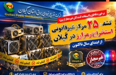 برخورد قاطع با استفاده کنندگان غیرمجاز از برق؛  کشف ۲۵ مرکز غیرقانونی استخراج رمزارز در گیلان