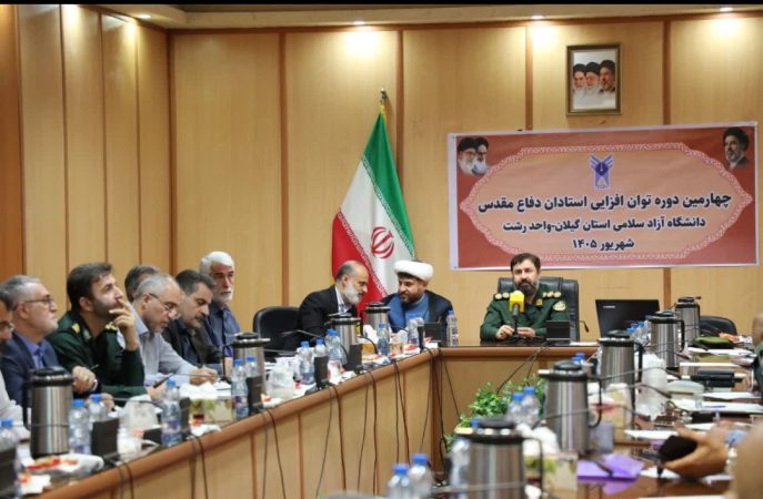 برگزاری دوره توان‌افزایی اساتید درس «علوم و معارف دفاع مقدس و مقاومت» در دانشگاه آزاد اسلامی رشت