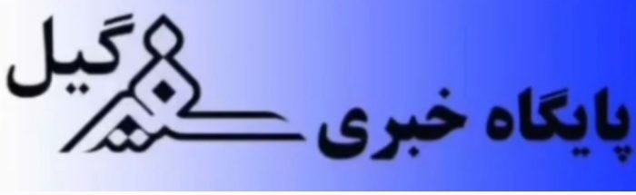 مبلغ مستمری پرداختی توسط تامین اجتماعی تالش بیشتر از اعتبار صدها پروژه عمرانی شهرستان است