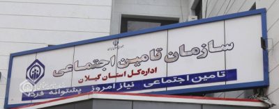 زنگ خطر در تامین اجتماعی گیلان با عمیق تر شدن شکاف بین تعداد بیمه شدگان و مستمری بگیران