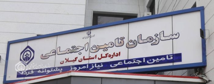 زنگ خطر در تامین اجتماعی گیلان با عمیق تر شدن شکاف بین تعداد بیمه شدگان و مستمری بگیران