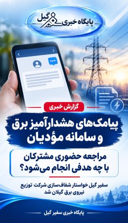 پیامک‌های هشدارآمیز برق و ابهام در ارتباط با سامانه مؤدیان؛ توضیح اداره برق گیلان چیست؟