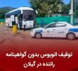 توقیف اتوبوس به دلیل نداشتن گواهینامه در محور اردبیل-آستارا