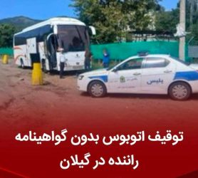 توقیف اتوبوس به دلیل نداشتن گواهینامه در محور اردبیل-آستارا