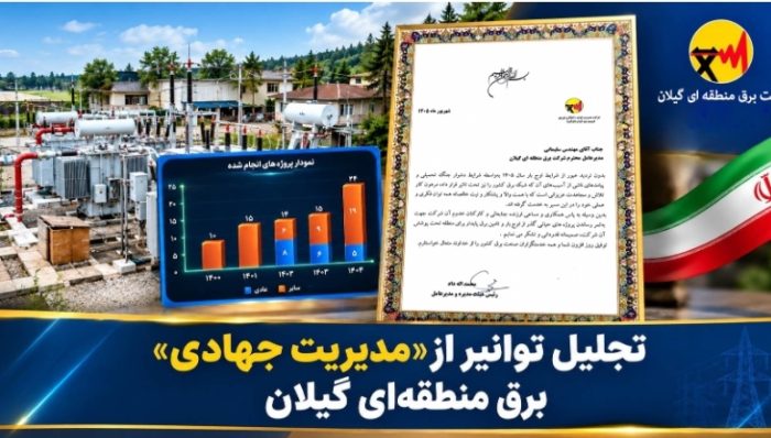 تجلیل توانیر از «مدیریت جهادی» برق منطقه‌ای گیلان