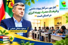 پیام تبریک مدیرعامل شرکت توزیع نیروی برق گیلان به مناسبت آغاز سال تحصیلی؛ صادقی خمامی: دانش‌آموزان امروز، آینده‌سازان فردا و ارزشمندترین «سفیران انرژی و فرهنگ» در خانواده‌ها هستند