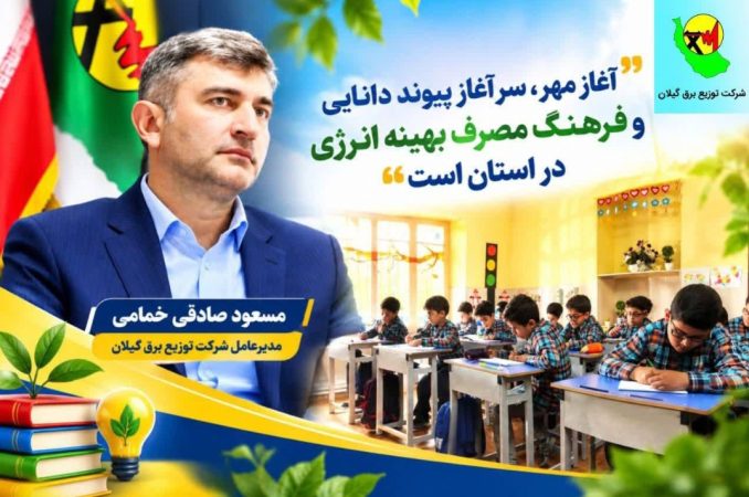 پیام تبریک مدیرعامل شرکت توزیع نیروی برق گیلان به مناسبت آغاز سال تحصیلی؛ صادقی خمامی: دانش‌آموزان امروز، آینده‌سازان فردا و ارزشمندترین «سفیران انرژی و فرهنگ» در خانواده‌ها هستند