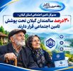 مدیرکل تامین اجتماعی استان گیلان :  ۳۰ درصد سالمندان گیلان تحت پوشش تامین اجتماعی قرار دارند