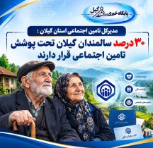 مدیرکل تامین اجتماعی استان گیلان :  ۳۰ درصد سالمندان گیلان تحت پوشش تامین اجتماعی قرار دارند