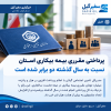پرداختی مقرری بیمه بیکاری استان نسبت به سال گذشته دو برابر شده است