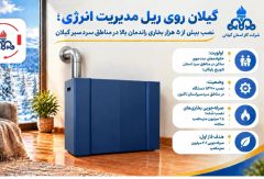 گیلان روی ریل مدیریت انرژی؛ نصب بیش از ۵ هزار بخاری راندمان بالا در مناطق سردسیر گیلان