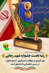 مدیرعامل شرکت توزیع نیروی برق استان گیلان؛ رتبه نخست جشنواره شهید رجایی، مهر تأییدی بر موفقیت استراتژی «نسیم تحول» در مسیر حکمرانی داده‌محور است