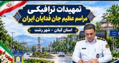 اعلام محدوديت‌هاي ترافيکي رزمايش «جان‌فدايان ايران» در رشت