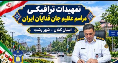 اعلام محدوديت‌هاي ترافيکي رزمايش «جان‌فدايان ايران» در رشت