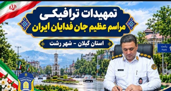 اعلام محدوديت‌هاي ترافيکي رزمايش «جان‌فدايان ايران» در رشت