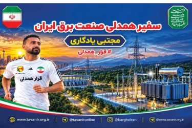 سفیر قرار همدلی به سرزمین همیشه سبز گیلان خواهد رسید